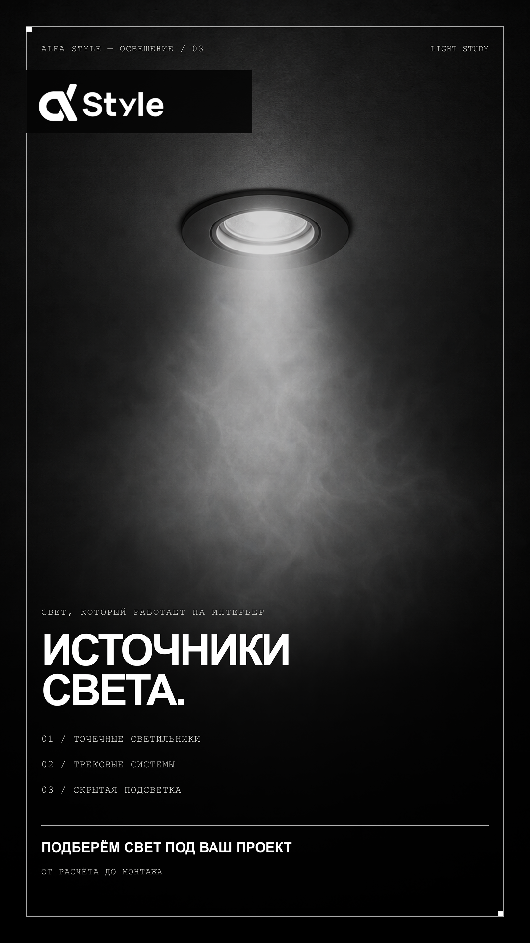 Сторис Alfa Style об освещении