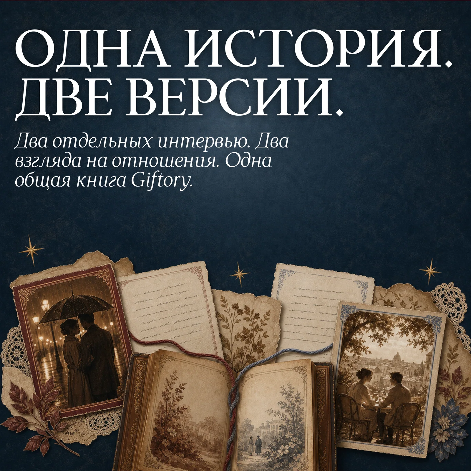 Публикация Giftory — одна история, две версии